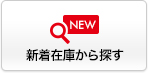 新着在庫から探す